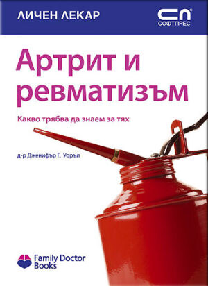 Артрит и ревматизъм