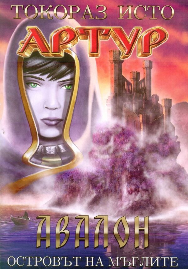 Артур – част 5: Авалон. Островът на мъглите