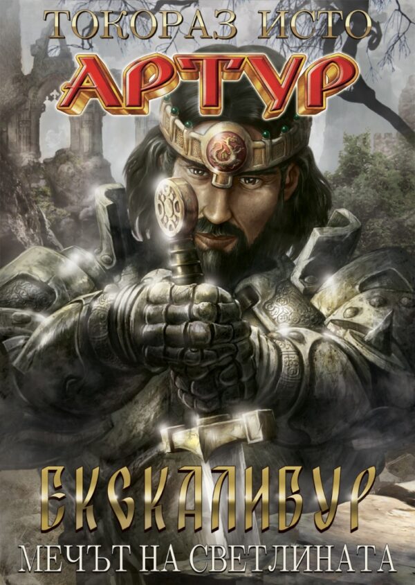 Артур - част 1: Ескалибур. Мечът на светлината