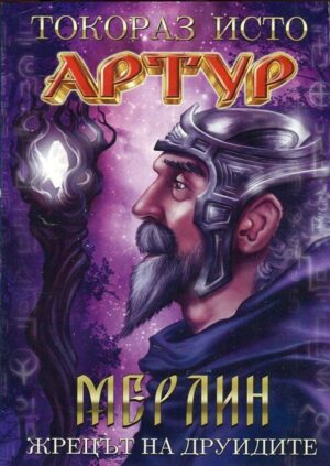 Артур - част 2: Мерлин. Жрецът на друидите
