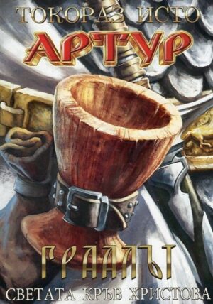Артур – част 4: Граалът. Светата кръв Христова