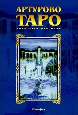 Артурово Таро