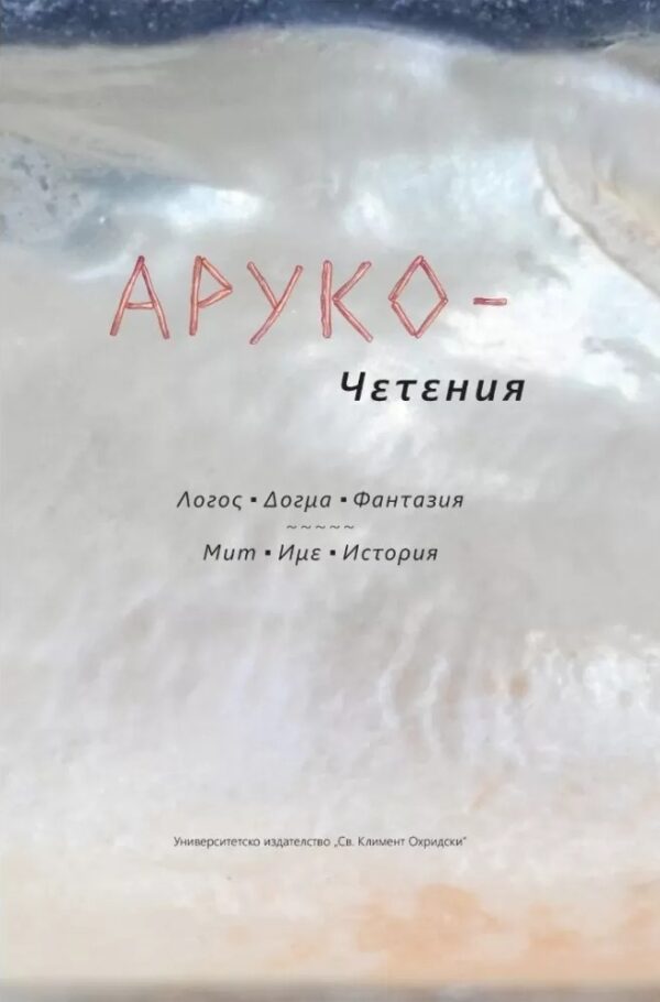 Аруко - четения. Логос. Догма. Фантанзия. Μит. Име. История