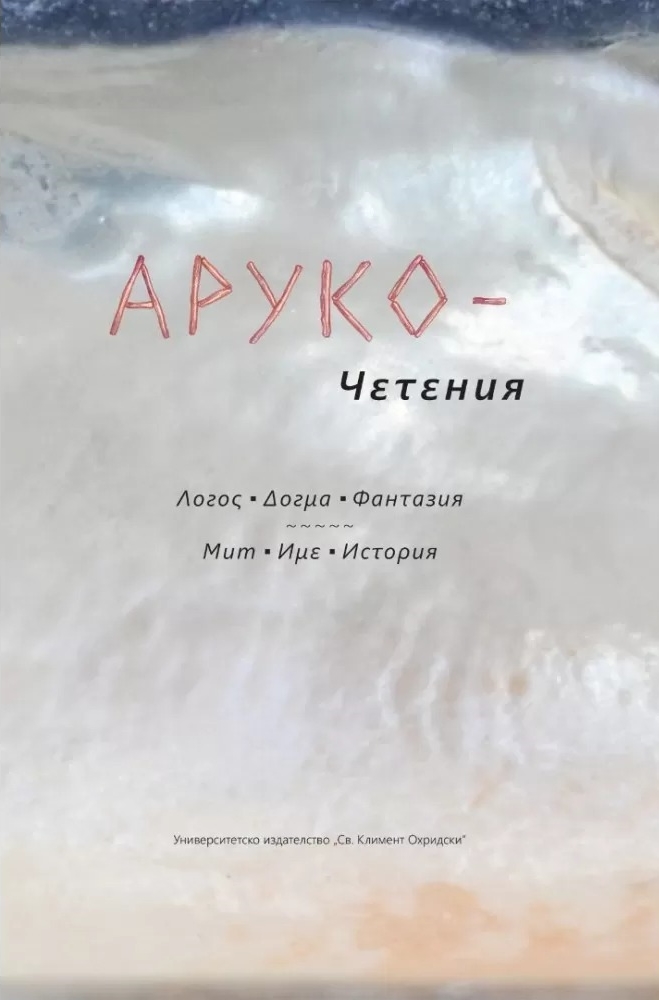 Аруко - четения. Логос. Догма. Фантанзия. Μит. Име. История