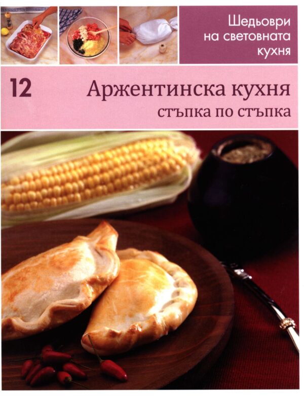 Аржентинска кухня (Шедьоври на световната кухня 12) - твърди корици