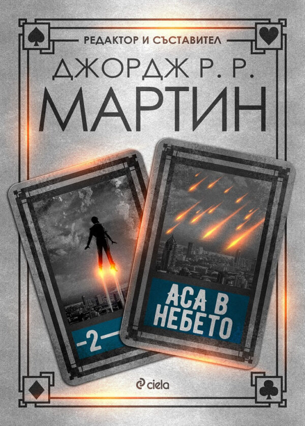 Аса в небето (Жокери 2)
