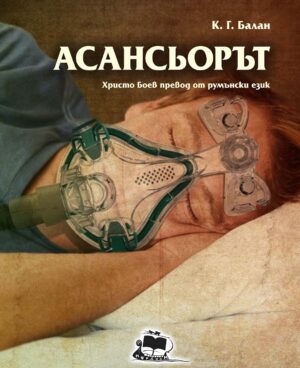 Асансьорът