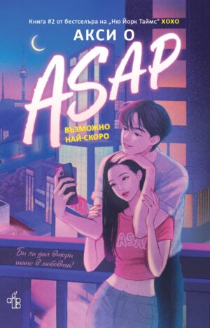 ASAP. Възможно най-скоро (ХОХО 2)