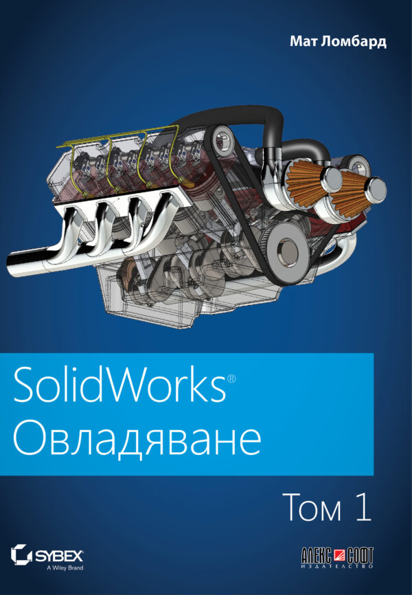SolidWorks: Овладяване – том 1
