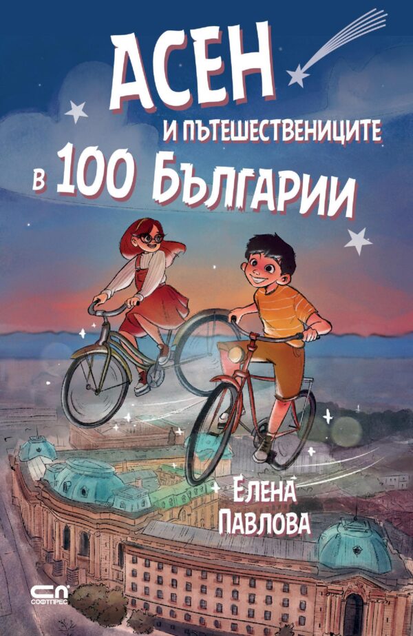 Асен и пътешествениците в 100 Българии