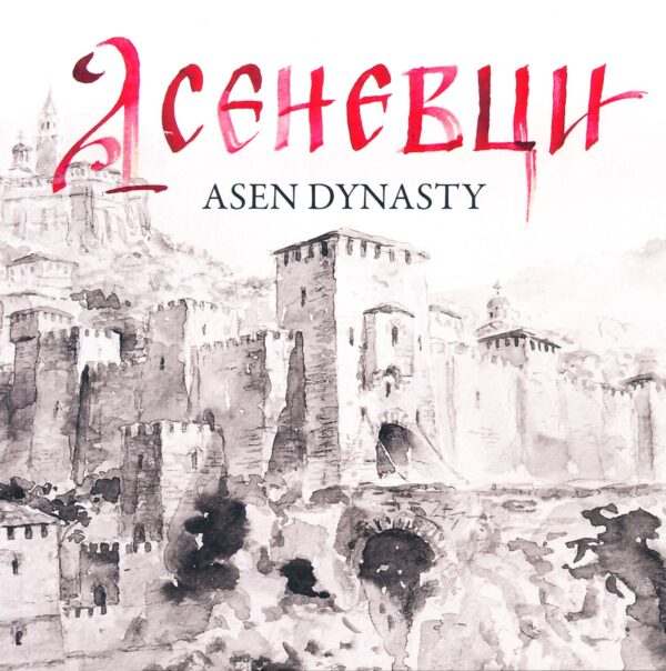 Асеневци / Asen Dynasty (твърди корици)