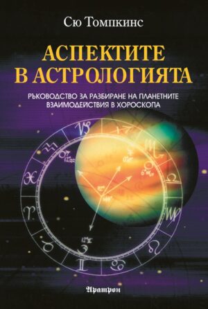 Аспектите в астрологията