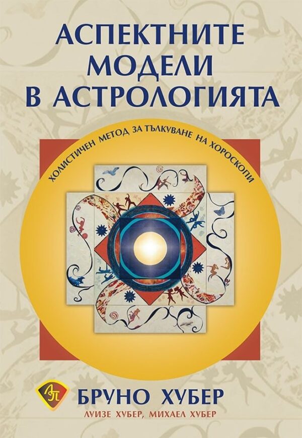 Аспектните модели в астрологията. Холистичен метод за тълкуване на хороскопи