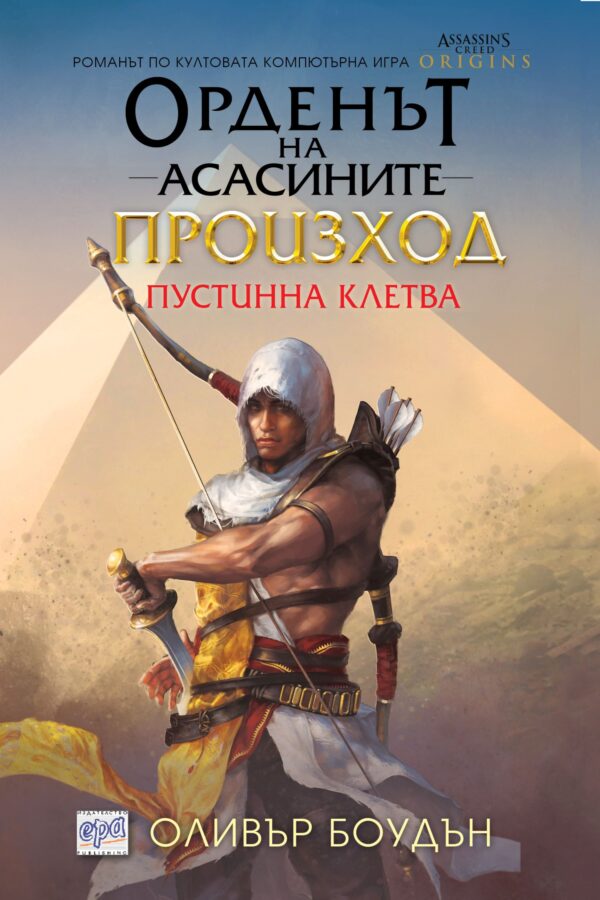 Орденът на асасините 9: Произход. Пустинна клетва
