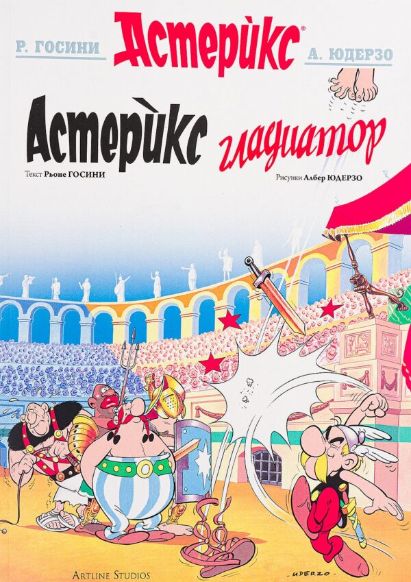 Астерикс 4: Астерикс Гладиатор