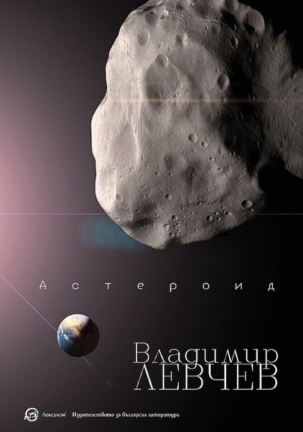 Астероид. Триптих за края на света