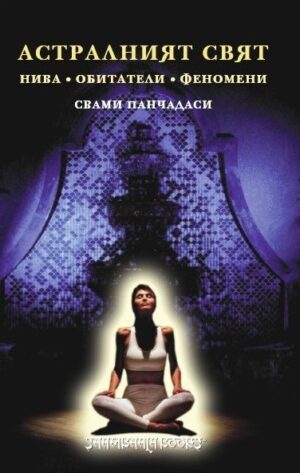 Астралният свят