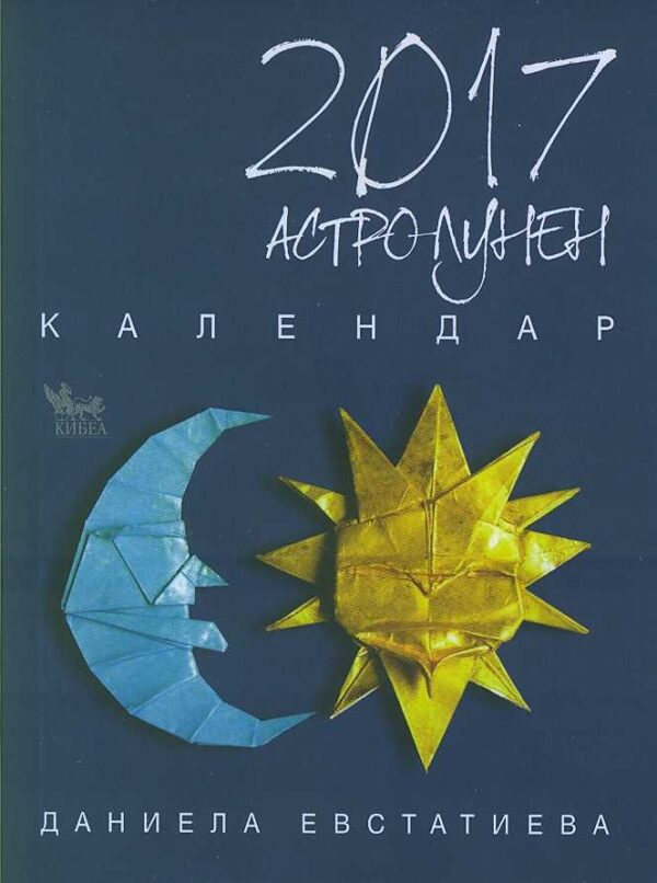 Астро-лунен календар 2017