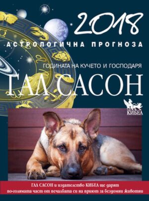 2018 – астрологична прогноза. Годината на Кучето и Господаря