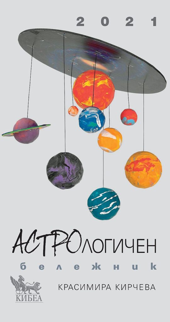 Астрологичен бележник за 2021