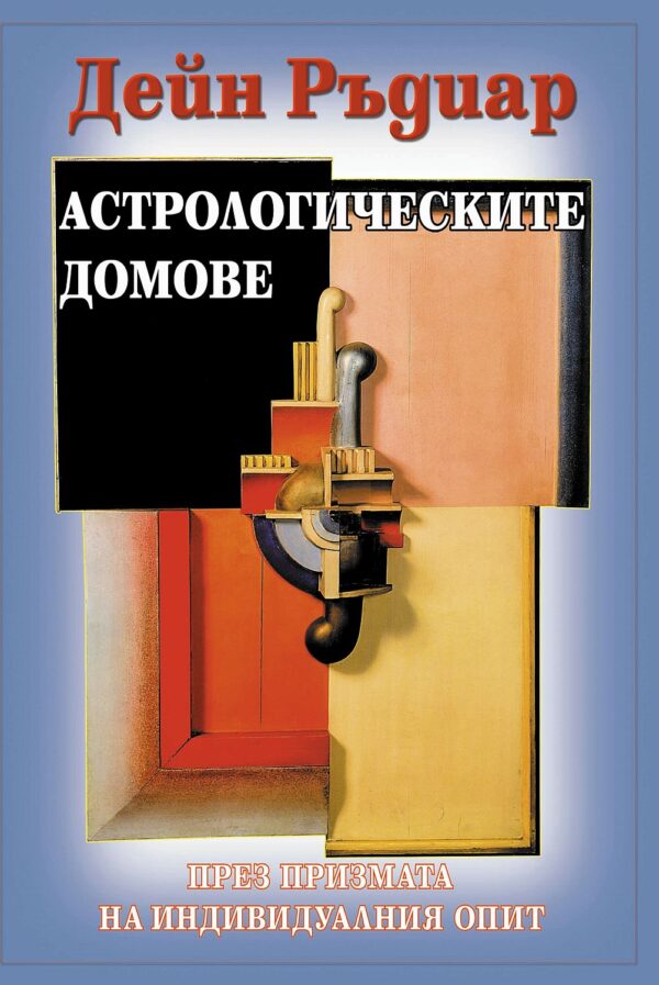 Астрологическите домове