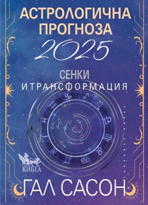 Астрологична прогноза 2025. Сенки и трансформация
