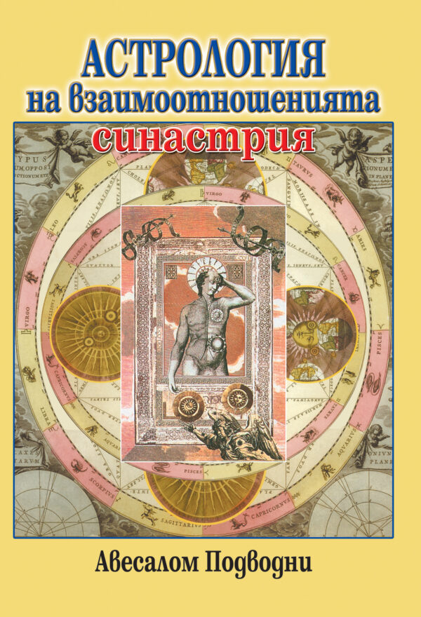 Астрология на взаимоотношенията - синастрия