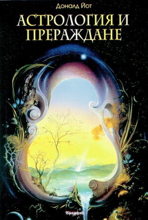Астрология и прераждане