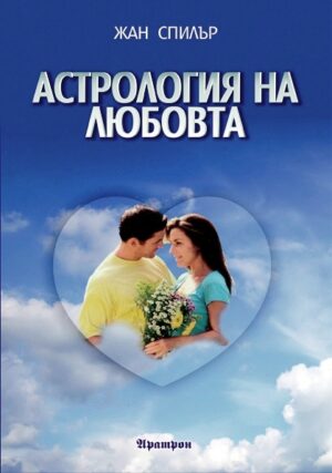 Астрология на любовта