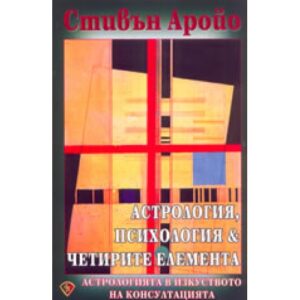 Астрология, психология & четирите елемента