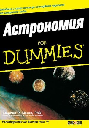 Астрономия For Dummies