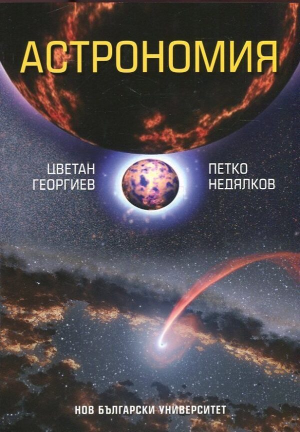 Астрономия