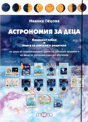 Астрономия за деца. Комплект табла и книга за учителя и родителя