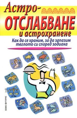 Астроотслабване и астрохранене