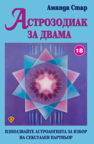 Астрозодиак за двама