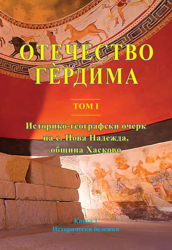 Отечество Гердима