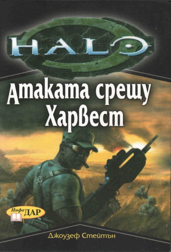 Атаката срещу Харвест