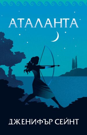 Аталанта (Дженифър Сейнт)