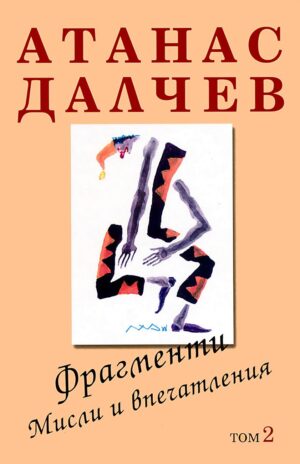 Атанас Далчев: Фрагменти. Мисли и впечатления - том 2