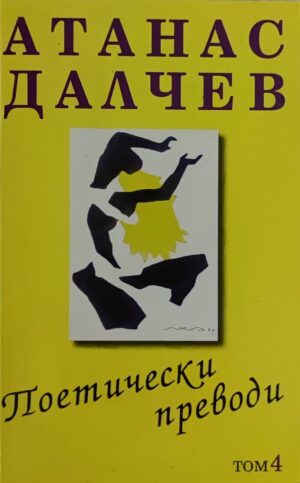 Атанас Далчев: Поетически преводи - том 4
