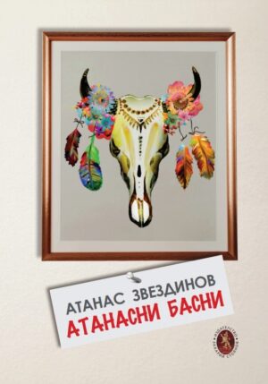 Атанасни басни