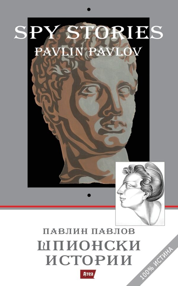 Шпионски истории