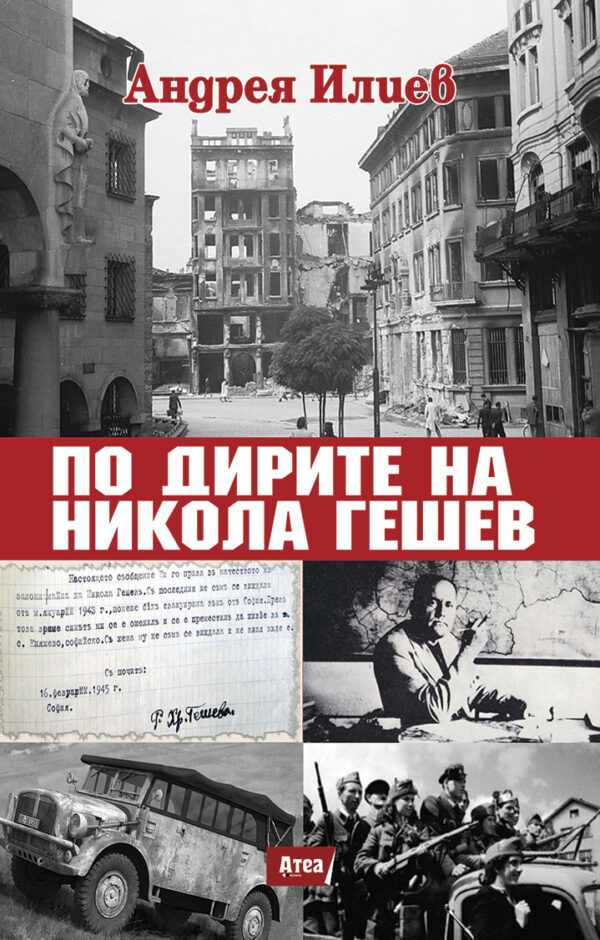 По дирите на Никола Гешев