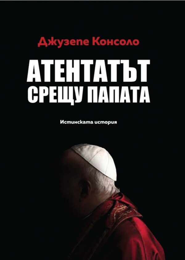 Атентатът срещу папата. Истинската история