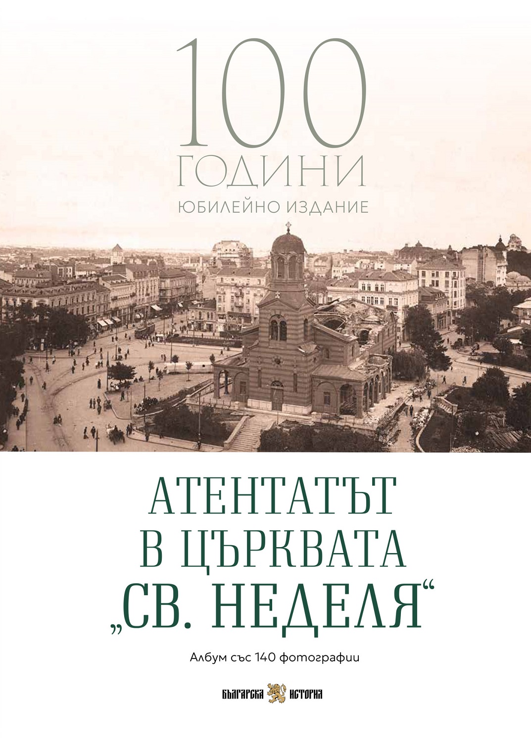 Атентатът в църквата „Св. Неделя“: Албум със 140 фотографии (Юбилейно издание)