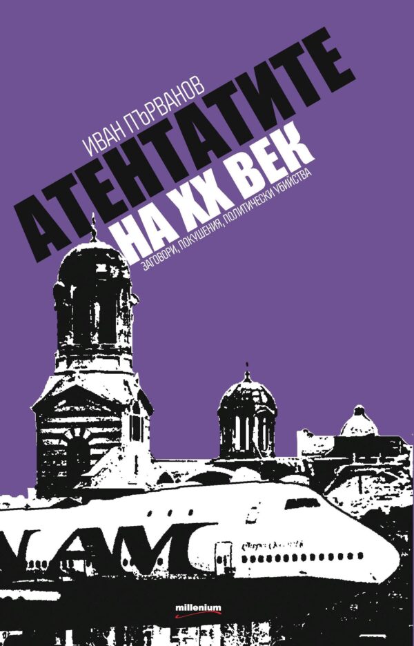 Атентатите на XX век. Заговори, покушения, политически убийства