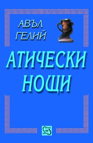 Атически нощи