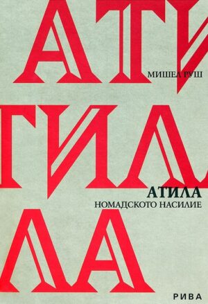 Атила. Номадското насилие