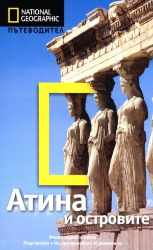 Атина и островите: Пътеводител National Geographic