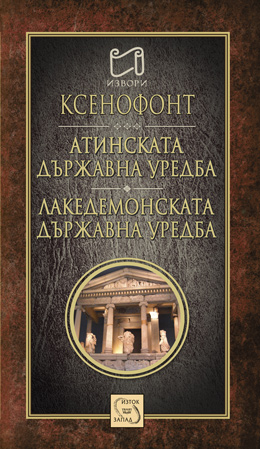 Атинската държавна уредба. Лакедемонската държавна уредба